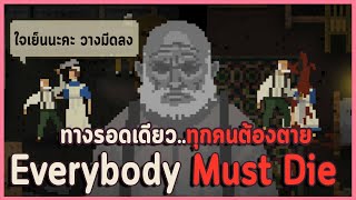 ความลับดำมืดของโรงพยาบาลบ้าแห่งนึง ความจริงที่หายไปของชายเสียสติ | Everybody Must Die