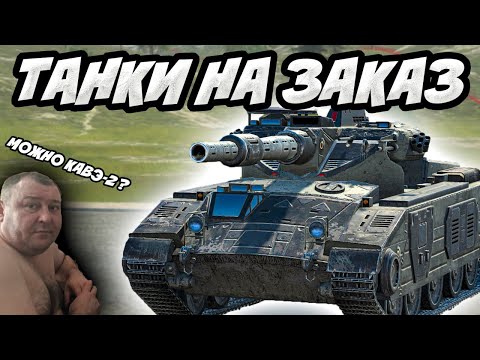 ?ТАНКИ НА ЗАКАЗ?СТРИМ TANKS BLITZ