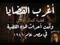 المسلسل الاذاعي أغرب القضايا قضية كمال أفندي 