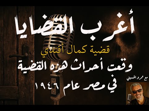 المسلسل الاذاعي أغرب القضايا قضية كمال أفندي