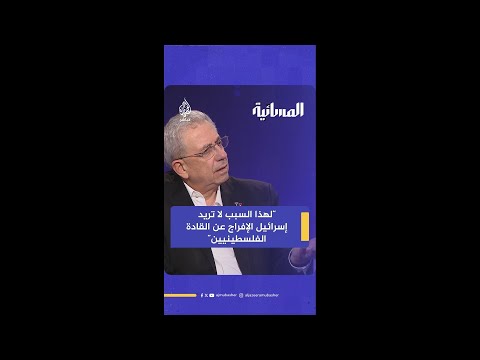 د مصطفى البرغوثي لهذا السبب لا تريد إسرائيل الإفراج عن القادة الفلسطينيين