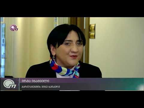 ირმა ინაშვილის საკანონმდებლო ინიციატივა