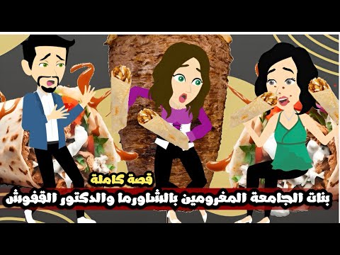 بنات الجامعة المغرومين بالشاورما السوري و الدكتور القفوش قصة كاملة
