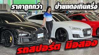 รถแซ่บเว่อ  รถสปอร์ตมือสอง ราคาหายจากป้ายแดงเกินครึ่ง EP.110