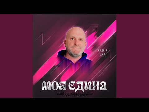Моя єдина 