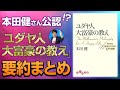 本田健さん公認!?『ユダヤ人大富豪の教え』幸せな金持ちになる17の秘訣の要約まとめ。 これからの時代に自分らしく成功する方法を『ユダヤ人大富豪の教え』を読んで起業した経験を基にマレーシアから解説