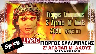 Video thumbnail of "Γιώργος Σαλαμπάσης - Σ’ Αγαπάω Μ’ Ακούς (2020 Version) - Official Lyric Video"