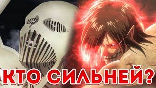 КТО СИЛЬНЕЕ? Титан Молотоборец или Атакующий Титан | Аниме догадки | АТАКА ТИТАНОВ КТО СИЛЬНЕЕ? Титан Молотоборец или Атакующий Титан | Аниме догадки | АТАКА ТИТАНОВ