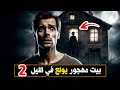 بيت مهجور يولع في الليل 2 