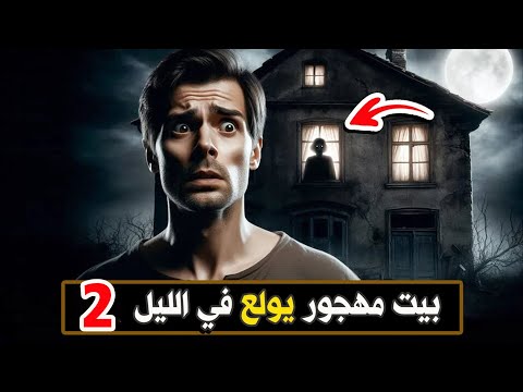 بيت مهجور يولع في الليل 2