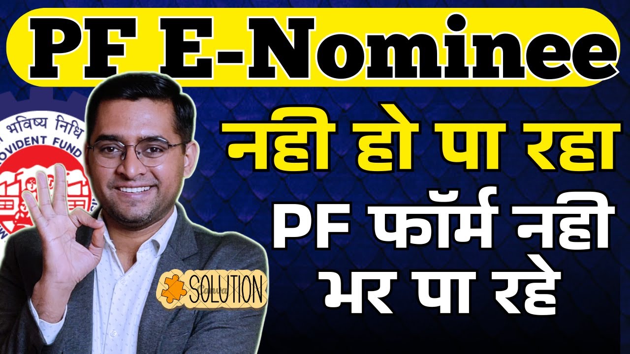 🛑 PF नॉमिनी का  E-Sign page नहीं आ रहा है ✅ Submit You e nomination immediately for enabling claim