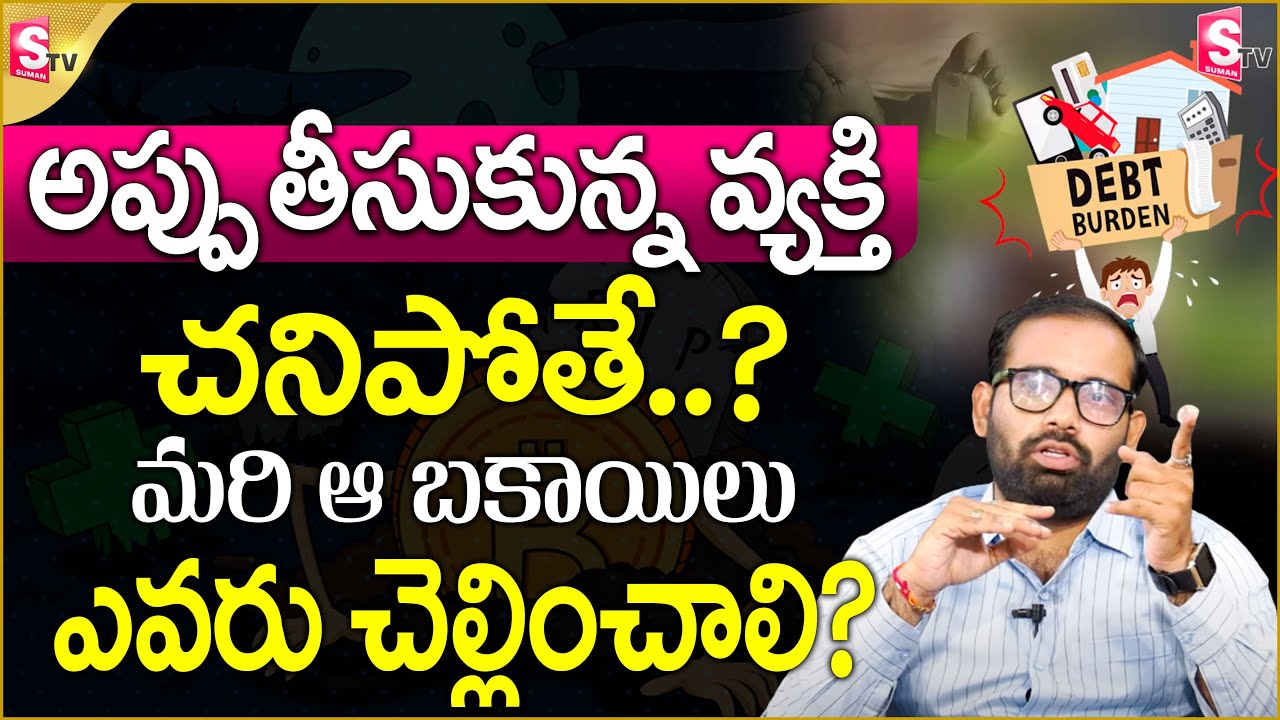 If The Borrower Dies Who Will Repay The Loan Or Debt Ravindra Babu if-the-borrower-dies-who-will-repay-the-loan-or-debt-ravindra-babu