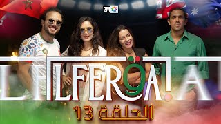 LFERQA ?? الفرقة | Épisode 13 الحلقة