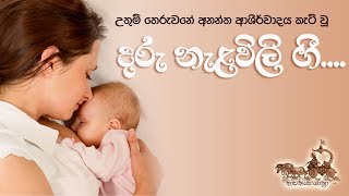 Video thumbnail of "තෙරුවනේ ආශිර්වාදය කැටි වූ දරු නැළවිලි ගී...."