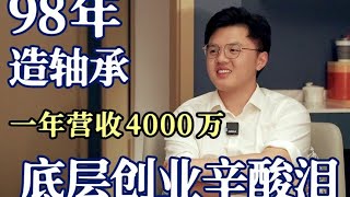 98年小伙从洗盘子到年入千万揭秘他的3年翻身逆袭路。