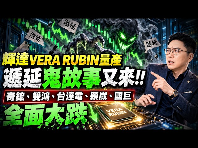 輝達VERA RUBIN量產遞延鬼故事又來!!奇鋐、雙鴻、台達電、穎崴、國巨全面大跌｜2026/09/29｜鄭瑞宗分析師｜股市達人
