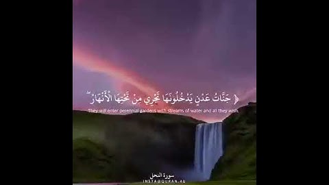سوره النحل | جنات عدن يدخلونها تجري من تحتها الانهار🖤
