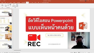 อัดวิดีโอสอน powerpoint แบบเห็นหน้าคนด้วย
