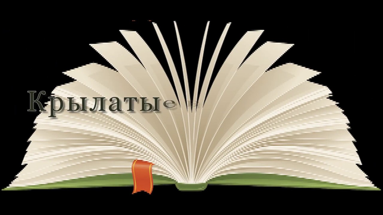 Крылатые выражения Барашек в бумажке - YouTube