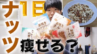 【糖質制限】大好きなナッツだけで1日生活したら体重の変化がすごかった！【ケトジェニックダイエット】