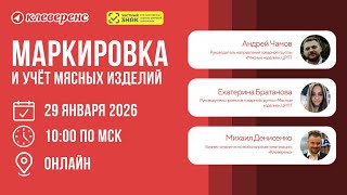 Маркировка и учёт мясных изделий 2026 | Честный ЗНАК и Клеверенс screenshot 2