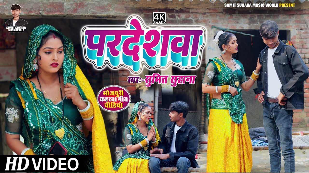 #Video_परदेशवा_Sumit_Suhana_Pardeshwa_#सुपरहिट कहरवा धोबी गीत 2026