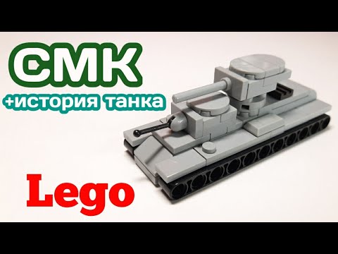 Мини танк СМК из ЛЕГО|||САМОДЕЛКА ИЗ ЛЕГО - YouTube