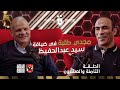 بودكاست القلعة الحمراء الحلقة 28 مجدى طلبة مع سيد عبد الحفيظ    28
