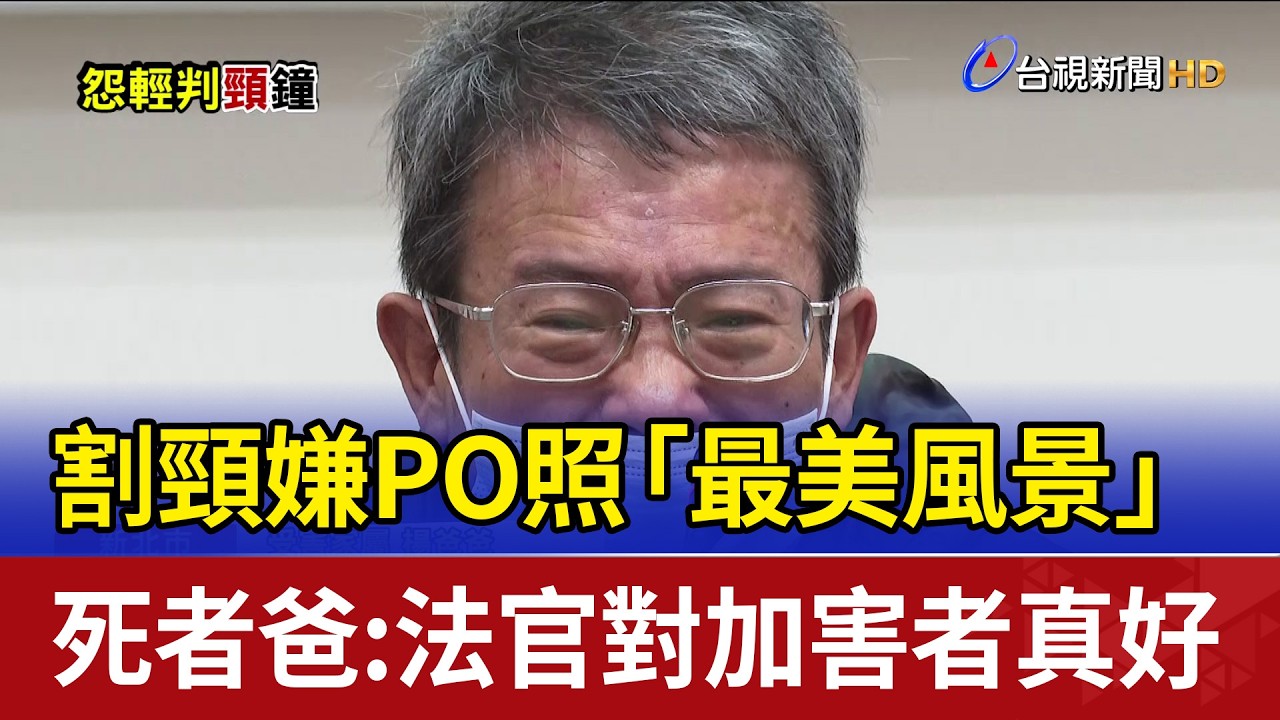 割頸嫌PO照「最美風景」 死者爸：法官對加害者真好