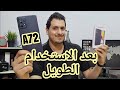 سامسونج A72 بعد الاستخدام المكثف