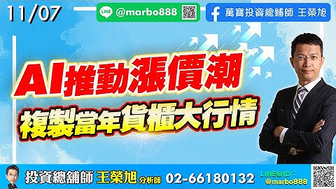 2025/11/07 AI推動漲價潮  複製當年貨櫃大行情王榮旭分析師