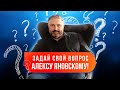 ONLINE-встреча с Алексом Яновским. Вопрос-ответ