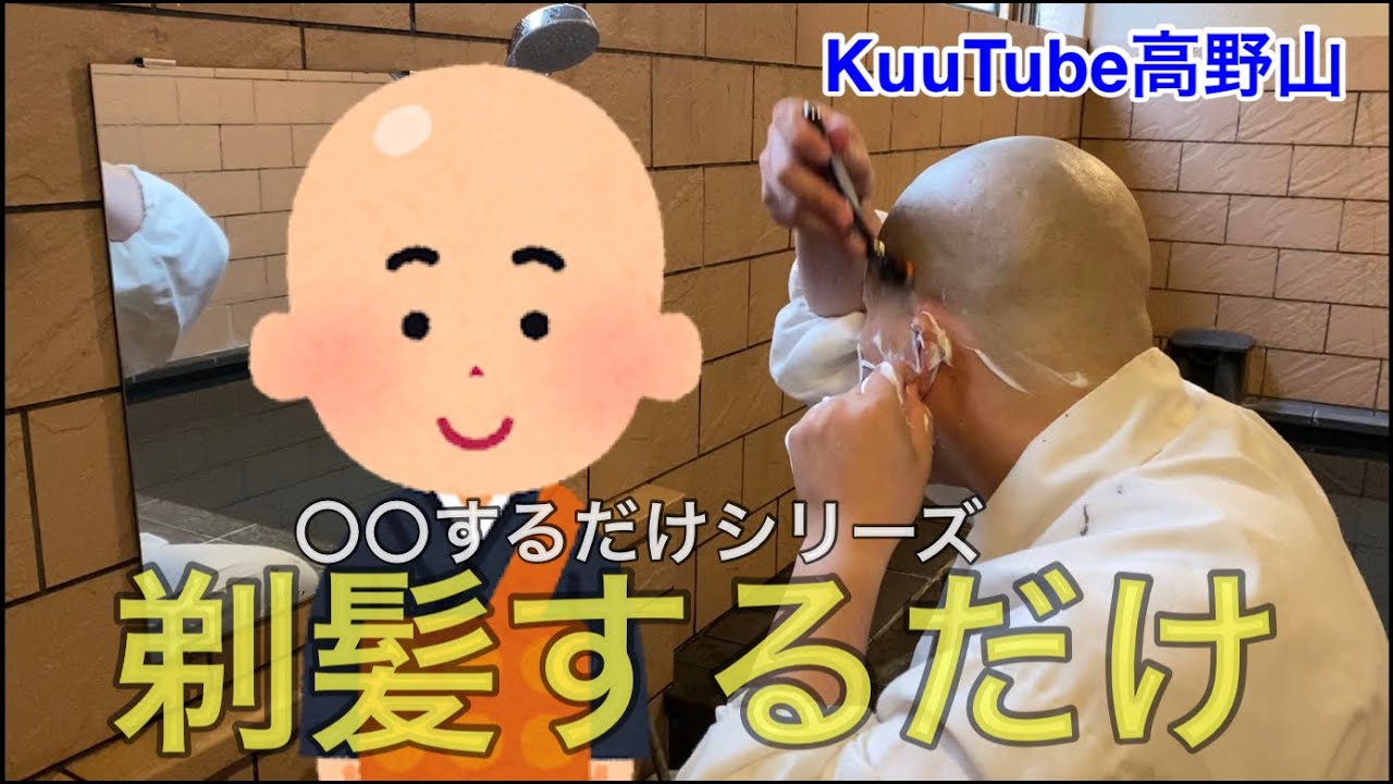 【〇〇するだけシリーズ】剃髪するだけ