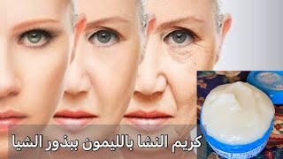 كريم لعلاج الكلف وتفتتح البشرة والنمش وعلاج التجاعيد