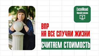 Считаем стоимость, используя ВПР