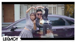 Video thumbnail of "နောင်ဝေ , လားဒင့်ထားရီ - သကြားလုံး [Official MV]"