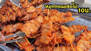 หมูทอด​ ไส้ทอดนมสดเสียบไม้​ 10​บ.​ เมนูขายดีกำไรงาม เนื้อนุ่มฉ่ำ​ อร่อยลงตัว​ สูตรทำขายสร้างอาชีพได้