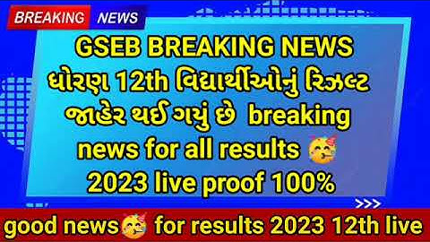Gseb રિઝલ્ટ જાહેર🔥 12 Result 2023 Date, STD 12 Commerce Result Date 💯2023, STD 12 Arts Result 2023