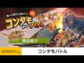 【EDISONtoy】迫力満点！本物そっくりの恐竜づくり「コンタモバトル」～商品紹介編～