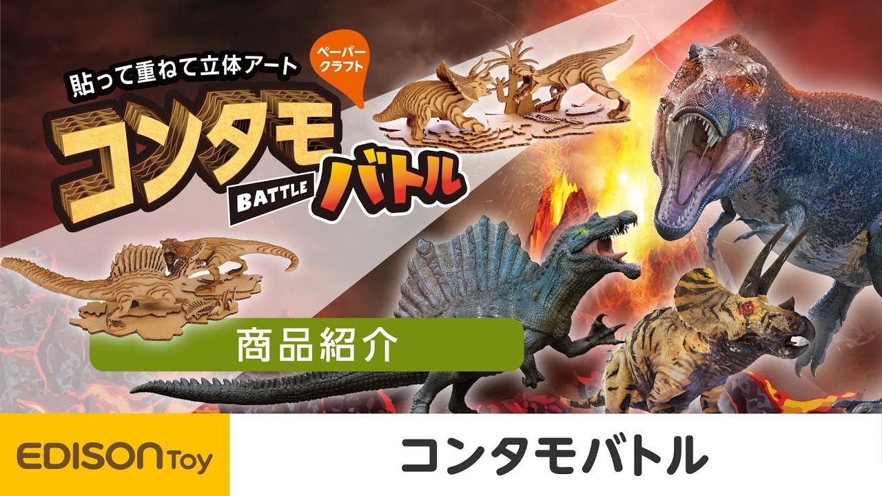 スピノサウルス名前ゴンザレス コンタモバトル ティラノサウルス VS スピノサウルス 簡単に作れる大
