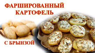 Фаршированный картофель