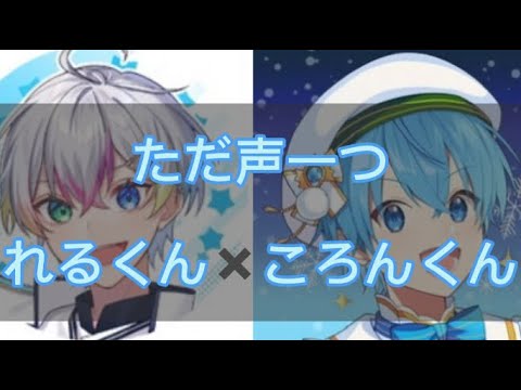 ただ声一つ すとぷり ころんくん すたぽら れるくん 【パート分けして合わせてみた】 #すとぷり #ころんくん #すたぽら #れるくん