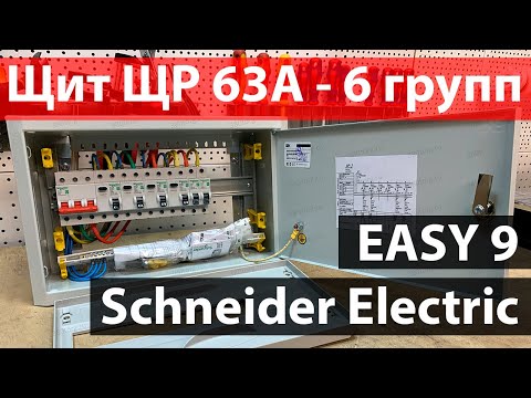 ЩРВ 63А 6 групп - Schneider Electric EASY 9