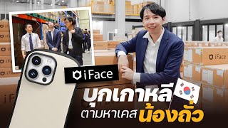 รีวิว iFace | บุกโรงงานเกาหลี แบรนด์เคสน้องถั่ว