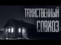 ТАИНСТВЕННЫЙ СОВХОЗ... Страшные истории от Гробовщика. Истории на ночь. Фильмы Ужаcов. Хоррор