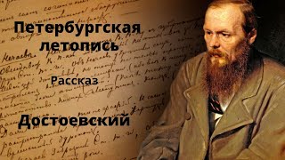 Петербургская летопись. Рассказ. Достоевский. Аудиокниги