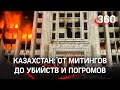 Вся хронология протестов в Казахстане в одном видео: от мирных митингов до убийств и погромов