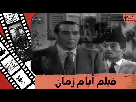 الفيلم العربي ايام زمان بطولة يوسف وهبي برلنتي عبدالحميد نظيم شعراوي رشدي المهدي