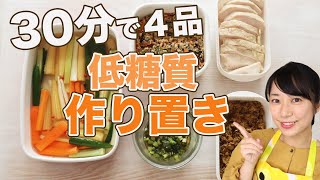 【低糖質作り置き】30分で4品作る超簡単糖質オフの作り置き【糖質制限ダイエット】