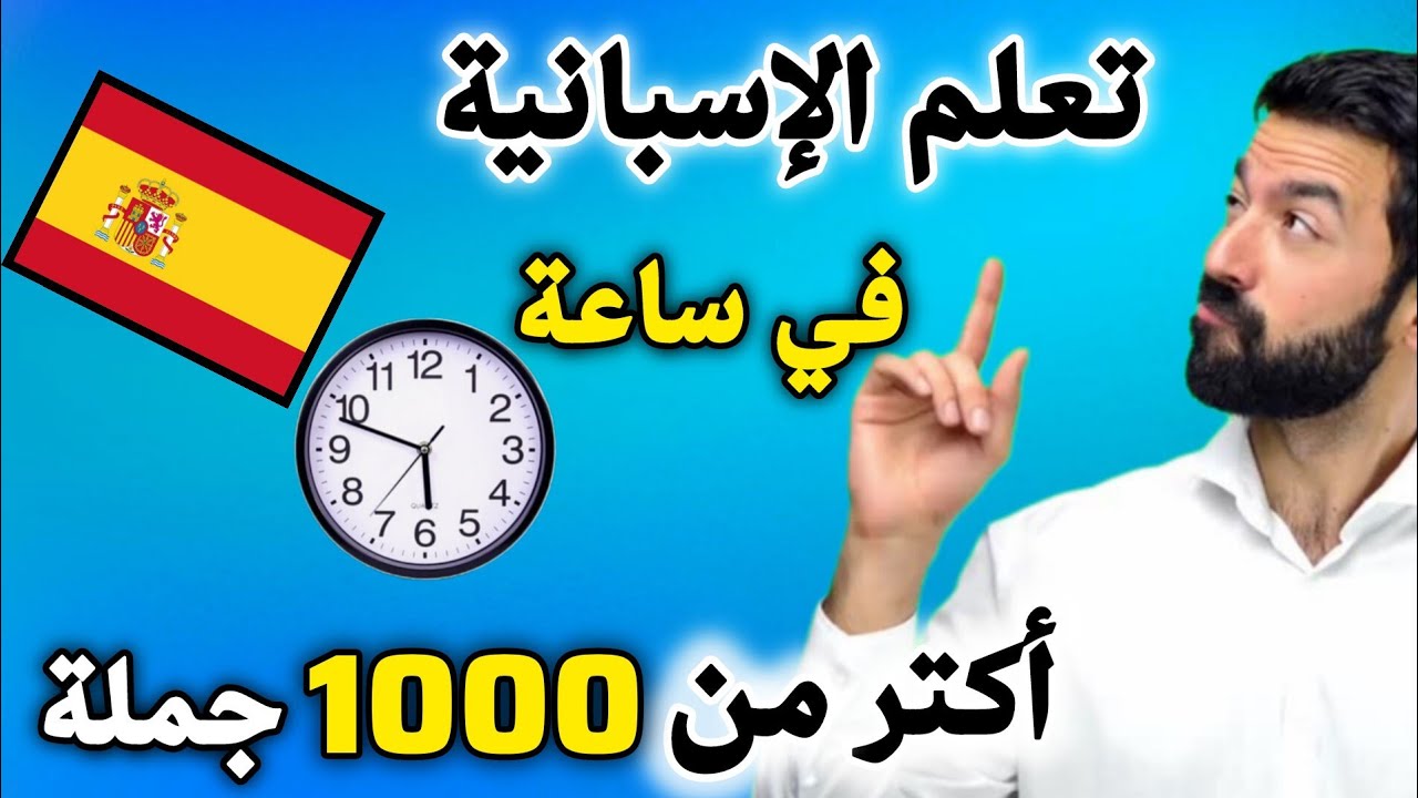 تعلم الإسبانية في ساعة واستفد من أكتر من 1000 جملة بالإسبانية 🇪🇦 ✅ 